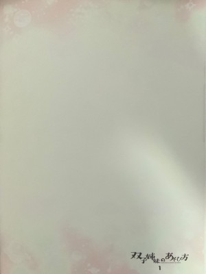 (C101) [わたくび (笹井さじ)] 双子姉妹の遊び方 1_03