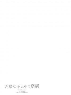 [大嶋亮]  淫魔女子大生の憂鬱  [DL版] [站内整合版]_043