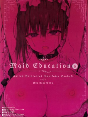 [きょくちょ局 (きょくちょ)] メイド教育6－没落貴族瑠璃川椿－ [种植园汉化]_29