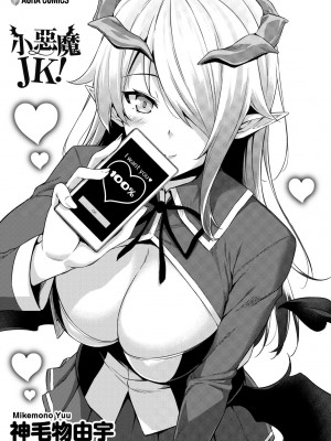 [神毛物由宇] アクマでJK！ [中国翻訳] [無修正] [DL版]_006