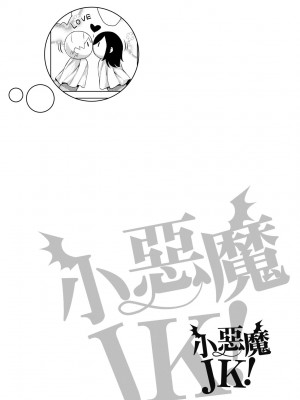 [神毛物由宇] アクマでJK！ [中国翻訳] [無修正] [DL版]_099