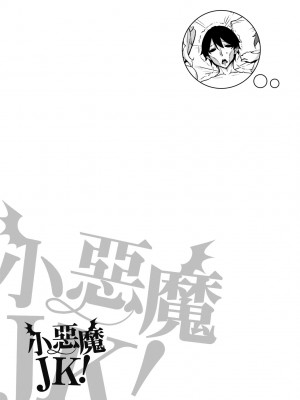 [神毛物由宇] アクマでJK！ [中国翻訳] [無修正] [DL版]_098