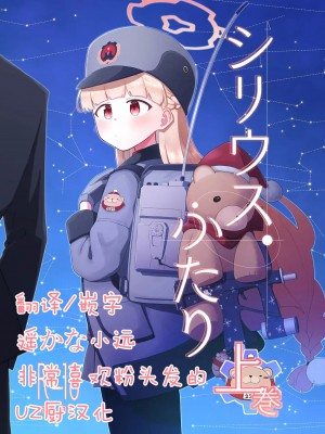 [さつまいも畑 (ねっこ)] シリウス、ふたり (ブルーアーカイブ) [UZ厨汉化]_01