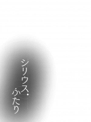 [さつまいも畑 (ねっこ)] シリウス、ふたり (ブルーアーカイブ) [UZ厨汉化]_28