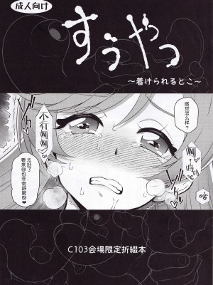 (C103) [U.R.C (桃屋しょう猫)] すうやつ ～着けられるとこ～ (ひろがるスカイ!プリキュア) [中国翻訳]_1