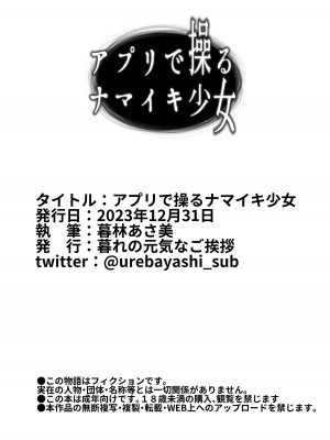 [暮れの元気なご挨拶 (暮林あさ美)] アプリで操るナマイキ少女｜使用催眠软件操控自以为是少女 [白杨汉化组] [DL版]_39