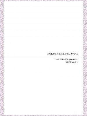[from SCRATCH (じょにー)] 白河風凛はあまあまぷりんプリンス [DL版]_37