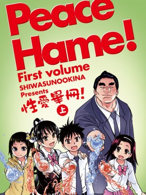 [師走の翁] ピスはめ！上 [中国翻訳] [無修正] [DL版]_007