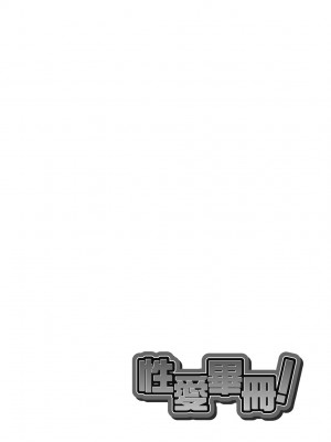 [師走の翁] ピスはめ！上 [中国翻訳] [無修正] [DL版]_030