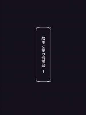 [蕎麦部 (らっそん)] 絵里と希の情事録1 (ラブライブ!) [DL版]_58