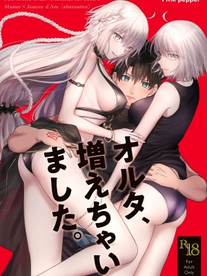 [Pink pepper (おみず)] オルタ、増えちゃいました。 (FateGrand Order) [黑锅汉化组] [Digital]_001