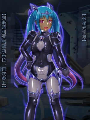 [星井工房] 輝装星姫アステリア2 逆心の偽愛堕焉 [村长个人汉化][RJ423147]_581