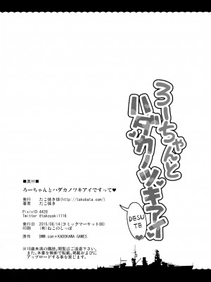 (C88) [たこ焼き畑 (たこ焼き)] ろーちゃんとハダカノツキアイですって (艦隊これくしょん -艦これ-) [吸住没碎个人汉化]_26