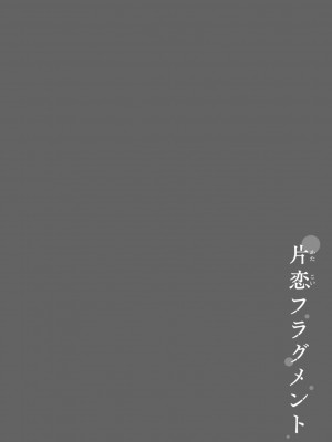 [ぴょん吉] 片恋フラグメント [DL版]_210