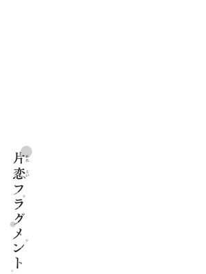 [ぴょん吉] 片恋フラグメント [DL版]_209