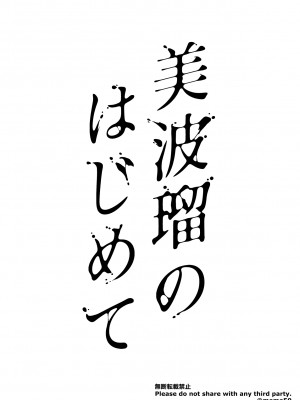 [メメ屋 (メメ50)] 美波瑠のはじめて [中国翻訳] [DL版]_02