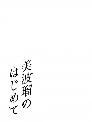 [メメ屋 (メメ50)] 美波瑠のはじめて [中国翻訳] [DL版]_43