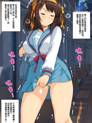 [haruhisky] 涼宮ハルヒの最終痴〇電車 (涼宮ハルヒの憂鬱) [Rogan个人翻译]_06