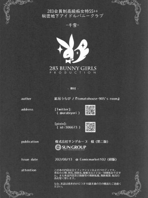 (C102) [tomatohouse-905'sRoom (紅吊うらび)] 283会員制高級痴女特SS++秘密地下アイドルバニークラブ-千雪- (アイドルマスター シャイニーカラーズ) [阿巧个人汉化]_17