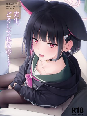 (C103) [ティタノマキア (みかづち)] 先生、どうして私なの… (ブルーアーカイブ) [山樱汉化]_02