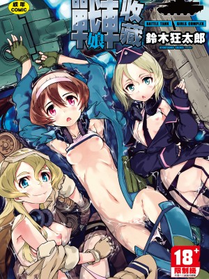 [鈴木狂太郎] 戦車コレ [中国翻訳] [無修正] [DL版]_002