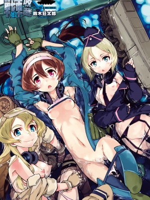 [鈴木狂太郎] 戦車コレ [中国翻訳] [無修正] [DL版]_007