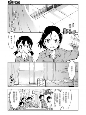 [鈴木狂太郎] 戦車コレ [中国翻訳] [無修正] [DL版]_157