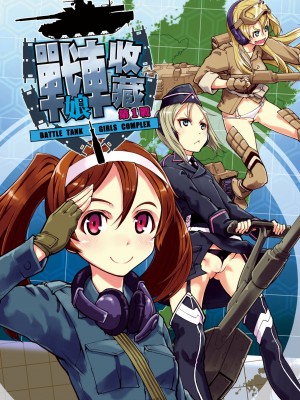 [鈴木狂太郎] 戦車コレ [中国翻訳] [無修正] [DL版]_011