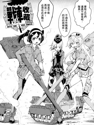 [鈴木狂太郎] 戦車コレ [中国翻訳] [無修正] [DL版]_127