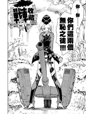 [鈴木狂太郎] 戦車コレ [中国翻訳] [無修正] [DL版]_056