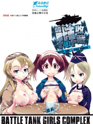 [鈴木狂太郎] 戦車コレ [中国翻訳] [無修正] [DL版]_216