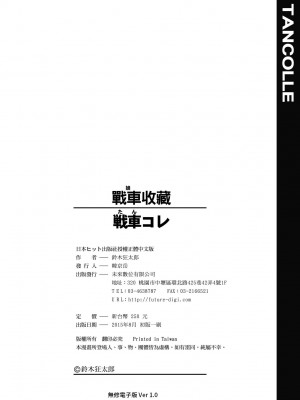 [鈴木狂太郎] 戦車コレ [中国翻訳] [無修正] [DL版]_212