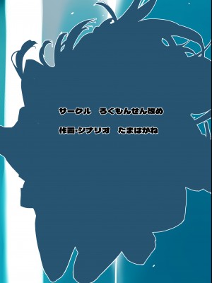 [ろくもんせん改め (たまはがね)] 性にウトかった私はクラスの男子と○○○してしまいました。2 [DL版]_60