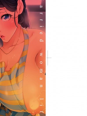 [篠塚裕志] ヒトヅマライフ [中国翻訳] [無修正] [DL版]_005