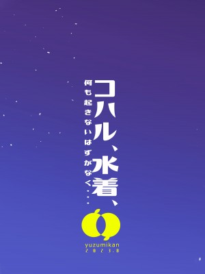 [ゆずみかん (柚木ルリ)] コハル、水着、何も起きないはずがなく・・・ (ブルーアーカイブ) [DL版]_18