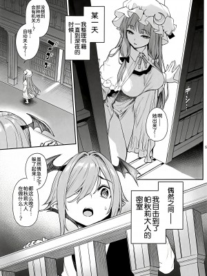 (C103) [あんみつよもぎ亭 (みちきんぐ)] パチュリー様と秘密の部屋 (東方Project) [白杨汉化组]_03