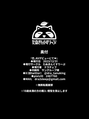 [たぬきんぐすりーぷ (ドラチェフ)] 巴、AVデビューにて♥ (Fate／Grand Order) [DL版]_27