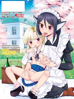 [あやね] 望月血液研究所の娘 [中国翻訳] [無修正] [DL版]_218