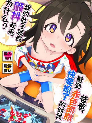 [流体ユリナアル (流体肉)] おとーさん、アカカイザーが負けそうなの見るとボクのおなかゾクッてするの、どーして？ [士战工打个人汉化] [DL版]_02