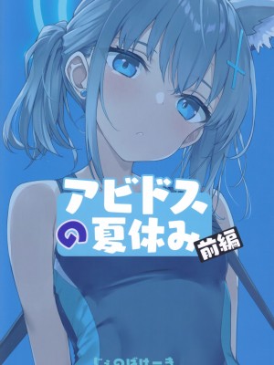 (C103) [じぇのばけーき (たかやKi)] アビドスの夏休み(前編) (ブルーアーカイブ)_26