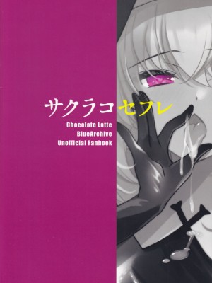 (C103) [ショコラテ (一葉モカ)] サクラコセフレ (ブルーアーカイブ)_18