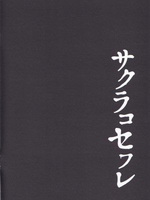 (C103) [ショコラテ (一葉モカ)] サクラコセフレ (ブルーアーカイブ)_03