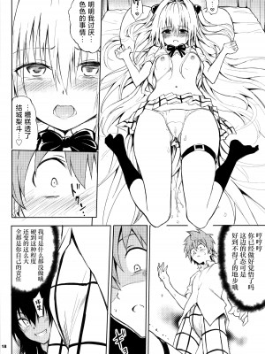 (C103) [きょくちょ局 (きょくちょ)] えっちぃのは嫌いですか？(To LOVEる -とらぶる-）[种植园汉化]_07