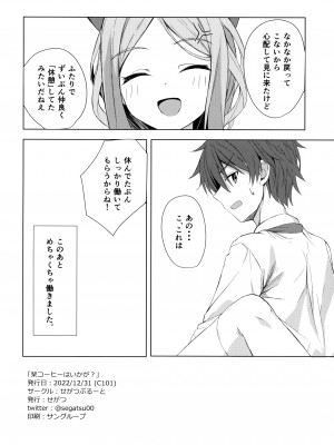 (C101) [せがつぷるーと (せがつ)] 栞コーヒーはいかが？ (喫茶ステラと死神の蝶)_21