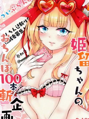 (C97) [よまい通販 (よまいごと)] 姫留ちゃんのおちんぽ100斬計画 (beatmaniaIIDX)