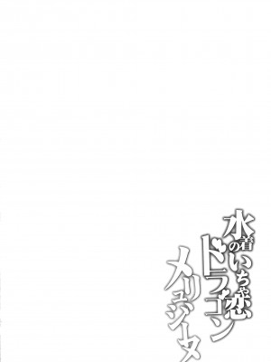 (C103) [Part K (羊羽忍)] 水着のいちゃ恋ドラゴン メリュジーヌ (Fate／Grand Order) [黑锅汉化组]_04