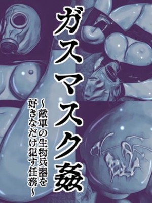 [バルサン] ガスマスク姦～敵軍の生物兵器を好きなだけ犯す任務～｜生物兵器处置任务 [K记翻译]_00000002