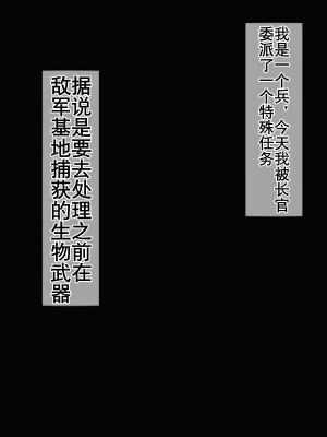 [バルサン] ガスマスク姦～敵軍の生物兵器を好きなだけ犯す任務～｜生物兵器处置任务 [K记翻译]_00000003