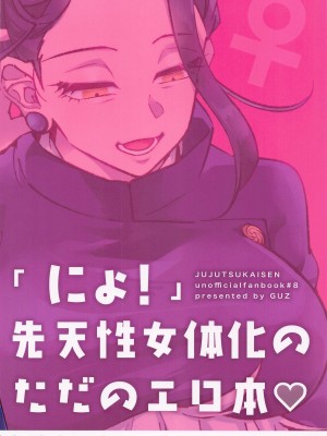 (超妖言2023)&nbsp;&nbsp;[GUZ (大神はづき)] にょ! (呪術廻戦)_20