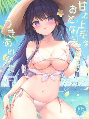 (C102) [Brown sugar (宮坂なこ)] 甘え上手なおとなりさんとのつきあいかた-summer- [绅士仓库汉化]_02